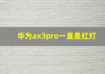 华为ax3pro一直是红灯