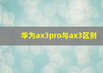 华为ax3pro与ax3区别