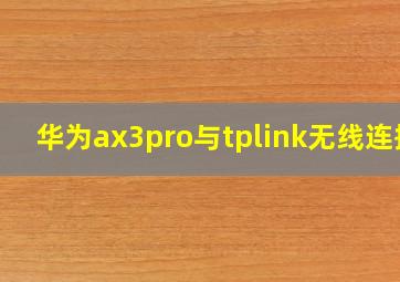 华为ax3pro与tplink无线连接