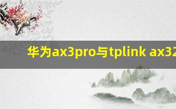 华为ax3pro与tplink ax3200