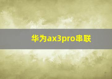 华为ax3pro串联