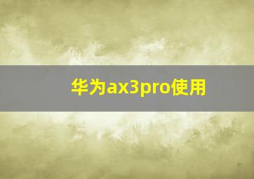 华为ax3pro使用