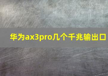 华为ax3pro几个千兆输出口