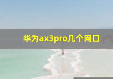 华为ax3pro几个网口