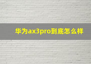 华为ax3pro到底怎么样