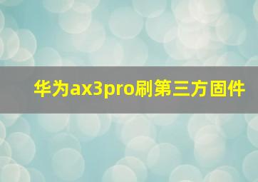 华为ax3pro刷第三方固件