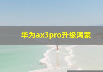 华为ax3pro升级鸿蒙