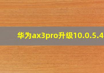 华为ax3pro升级10.0.5.46