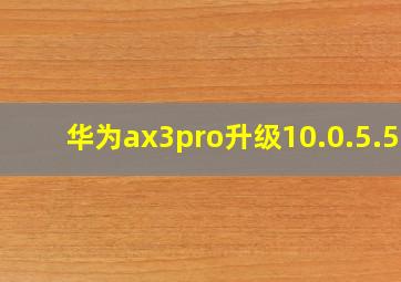 华为ax3pro升级10.0.5.55