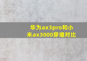 华为ax3pro和小米ax3000穿墙对比