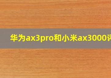 华为ax3pro和小米ax3000评测