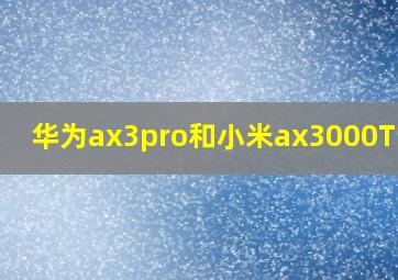 华为ax3pro和小米ax3000T评测