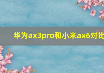 华为ax3pro和小米ax6对比