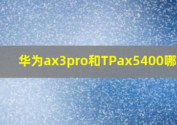 华为ax3pro和TPax5400哪款好