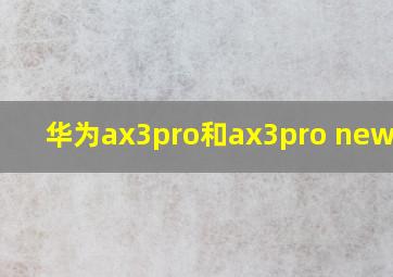 华为ax3pro和ax3pro new对比