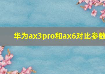 华为ax3pro和ax6对比参数