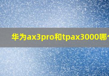 华为ax3pro和tpax3000哪个好