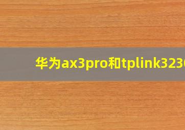 华为ax3pro和tplink3230