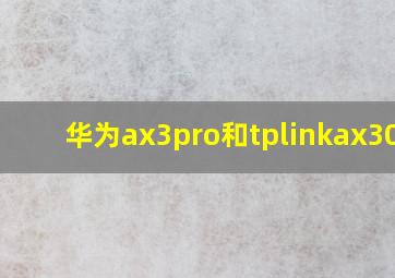 华为ax3pro和tplinkax3000