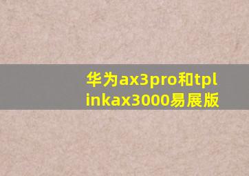 华为ax3pro和tplinkax3000易展版