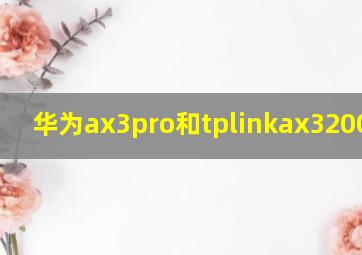 华为ax3pro和tplinkax3200对比