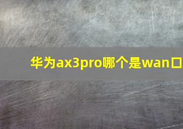 华为ax3pro哪个是wan口