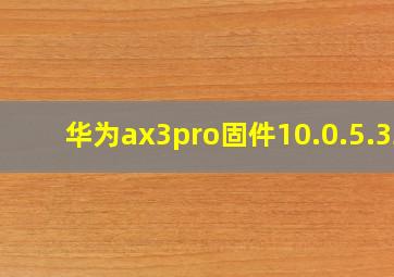 华为ax3pro固件10.0.5.33