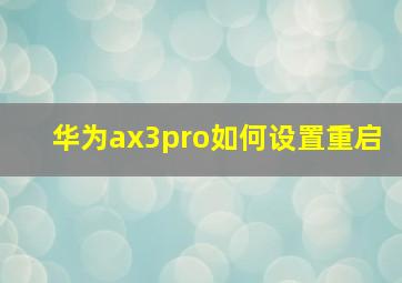 华为ax3pro如何设置重启