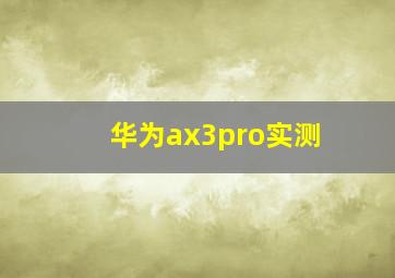 华为ax3pro实测