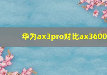 华为ax3pro对比ax3600