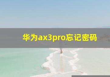 华为ax3pro忘记密码