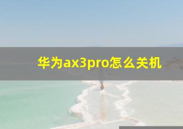 华为ax3pro怎么关机