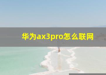 华为ax3pro怎么联网