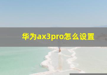 华为ax3pro怎么设置