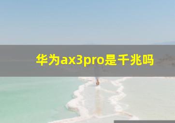 华为ax3pro是千兆吗