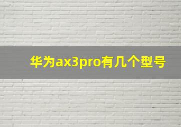 华为ax3pro有几个型号