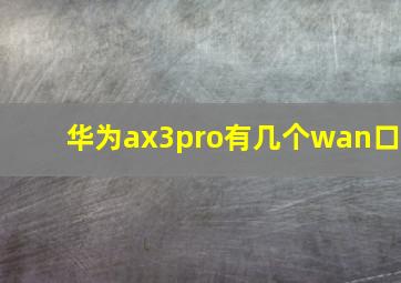 华为ax3pro有几个wan口