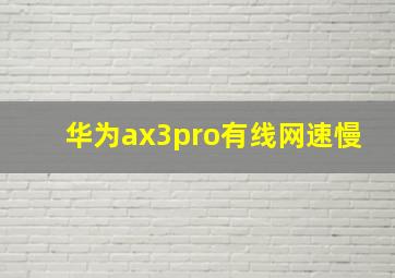 华为ax3pro有线网速慢