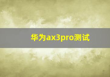 华为ax3pro测试