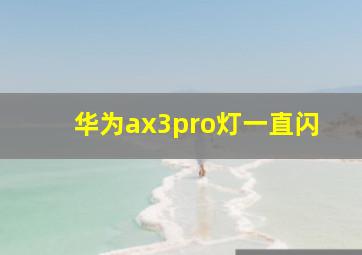 华为ax3pro灯一直闪