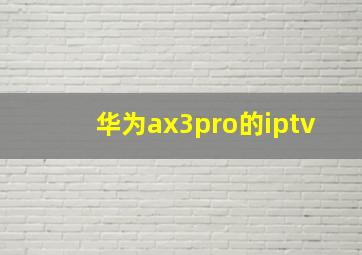 华为ax3pro的iptv