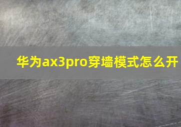 华为ax3pro穿墙模式怎么开