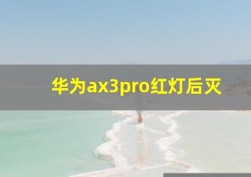 华为ax3pro红灯后灭