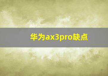 华为ax3pro缺点