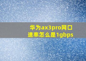 华为ax3pro网口速率怎么是1gbps