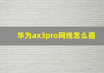 华为ax3pro网线怎么插