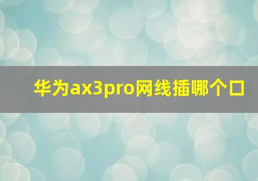 华为ax3pro网线插哪个口