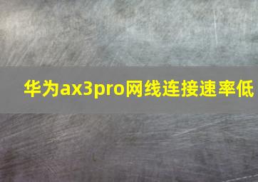 华为ax3pro网线连接速率低