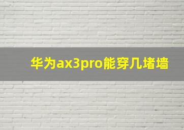 华为ax3pro能穿几堵墙