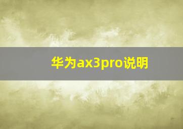 华为ax3pro说明